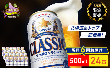 ビール サッポロクラシック 缶ビール ビール【500ml×24缶】【定期便 隔月全6回】