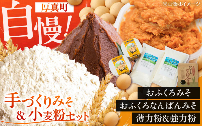【予約受付中】特製 手づくりおふくろみそ ふるさと詰め合わせセット《厚真町》【とまこまい広域農業協同組合】 味噌 みそ 味噌汁 なんばん 強力粉 薄力粉 無添加 北海道[AXAB039]
