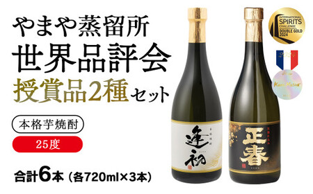 やまや蒸留所 世界品評会 最高位受賞 2種6本セット 25度 「逢初」「黒麹ゴールド正春」＜2-11＞