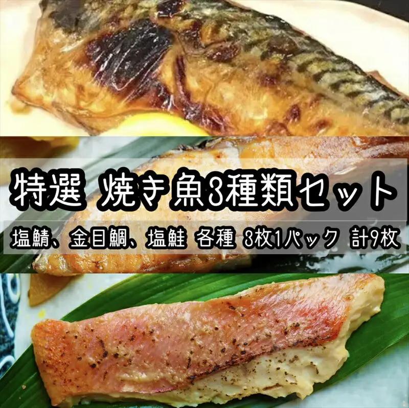 特選焼き魚セット☆骨取りトロ塩鯖＋金目鯛味噌漬け＋定塩銀鮭 【焼き魚 惣菜 海鮮 お取り寄せ 御中元 お中元 お歳暮 父の日 母の日 贈り物 日本酒 焼酎 焼き魚】【神奈川県小田原市早川】