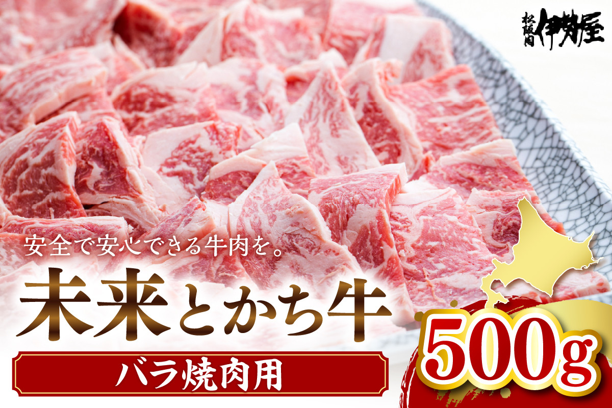 
北海道十勝芽室町　未来とかち牛バラ焼肉　500g　me073-005c
