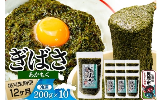 【定期便12ヶ月】ぎばさ(あかもく) 200g×10個セット 海藻 男鹿市 秋田県