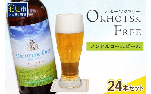 《14営業日以内に発送》【 ノンアルコールビール 】 オホーツクフリー 24本セット【028-0044-2512】