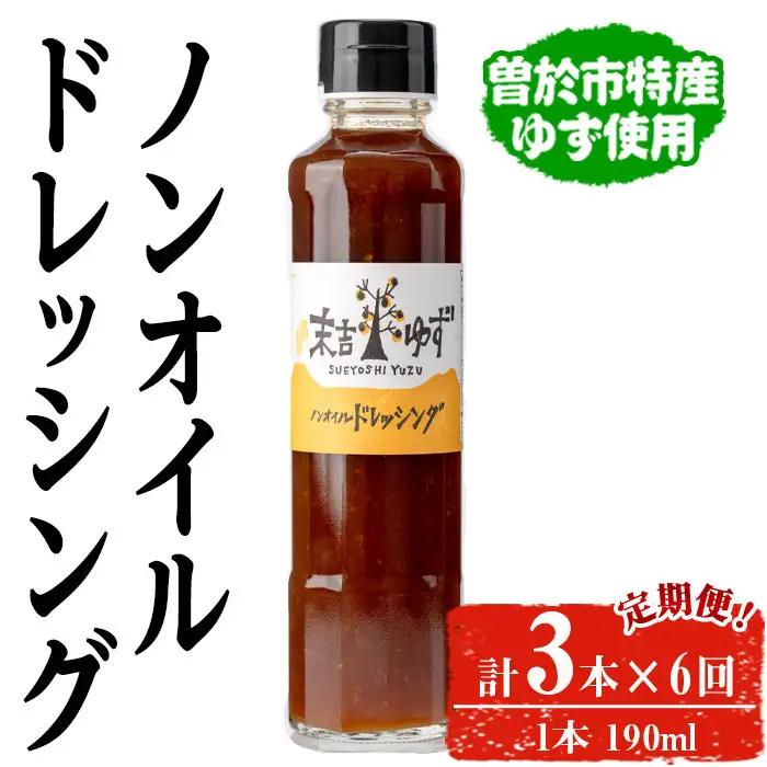 【テレビで紹介されました！】＜定期便・全6回＞ ノンオイル ドレッシング (3本/190ml×6回) ゆず【メセナ食彩センター】T37