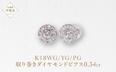 K18ホワイトゴールド 取り巻きダイヤモンドピアス 0.34ct　 K18 18金 ダイヤモンド ピアス ジュエリー アクセサリー ホワイトゴールド 人気 おすすめ レディース ダイヤ0.17ct×2 カラット ダイヤモンド 山梨県 甲斐市 BQ-105