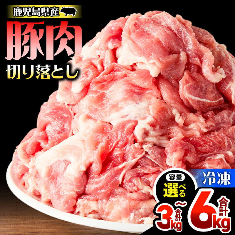 【ふるさと納税】＜選べる容量＞ 鹿児島県産 豚肉 切落し 3kg or 6kg セット 豚 肉 切り落とし 小分け 豚丼 しょうが焼き カレーライス 便利 料理 冷凍 ハピネス 鹿児島 鹿屋市 おすすめ ランキング プレゼント ギフト