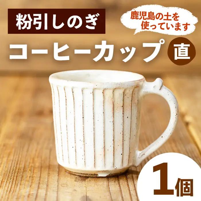 No.1200-B 粉引しのぎコーヒーカップ・直 (1個) 皿 陶芸 陶器 焼物 工芸品 手作り 食器 生活雑貨 コップ カップ マグカップ 【七然窯】