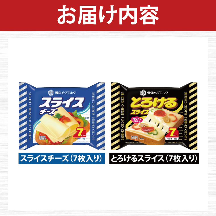 【9月限定価格】 雪印メグミルク スライスチーズ詰め合わせセット（12品）【チーズ スライスチーズ クリームチーズ 粉チーズ カルシウム 鉄分】(02-06-A)