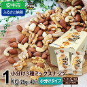 小分け3種ミックスナッツ 1kg（25g×40袋） ／ おやつ 栄養 送料無料 群馬県