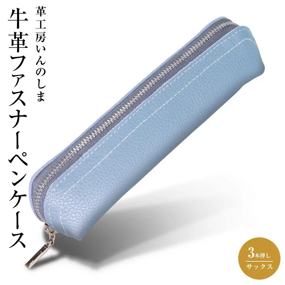革工房いんのしま 牛革ファスナーペンケース3本挿し【色:サックス】
