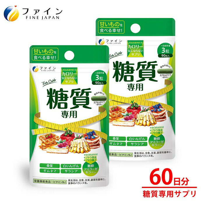 【ふるさと納税】G-144　カロリー気にならないサプリ糖質専用　90粒×2個セット