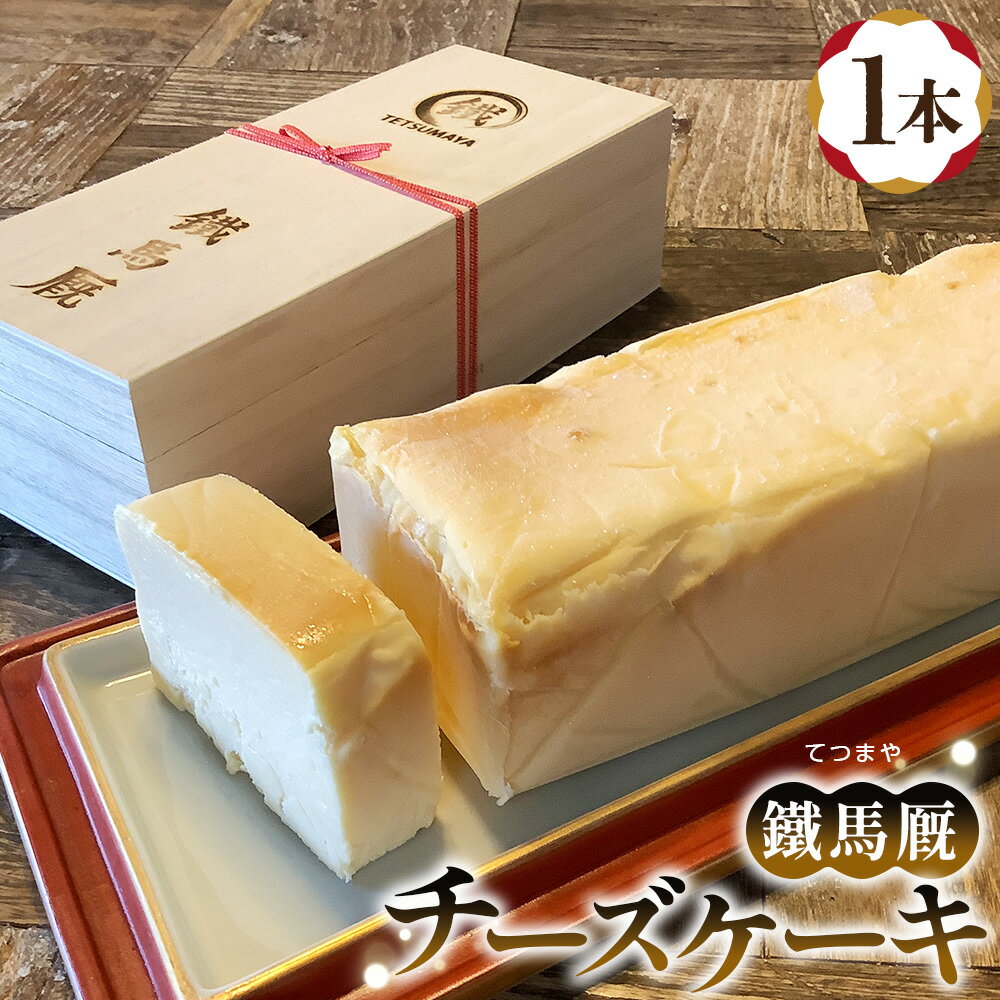 【ふるさと納税】鐵馬厩チーズケーキ　1本　約730g ／ 洋菓子 菓子 スイーツ チーズ ケーキ 濃厚 上品 手作り 送料無料 神奈川県