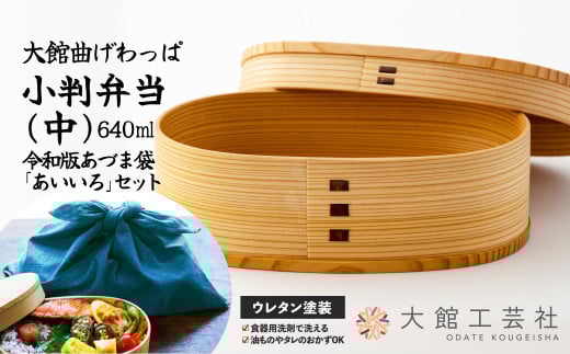 【大館曲げわっぱ】小判弁当（中）令和版あづま袋「あいいろ」セット 200P6008