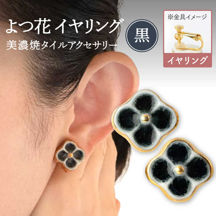 【ふるさと納税】【美濃焼】 よつ花 イヤリング 黒 【七窯社】≪多治見市≫ 耳飾り アクセサリー おしゃれ [TAP049]