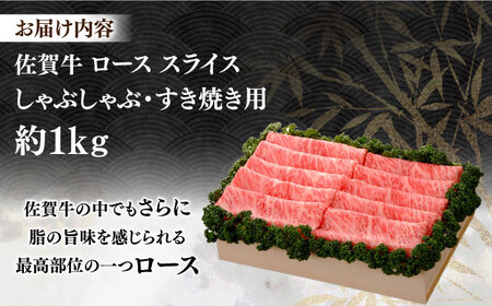 【まさに絶品。佐賀が誇るブランド牛】佐賀牛 ローススライス 約1kg＜木箱入り＞【JAさが杵島支所】佐賀牛 ロース しゃぶしゃぶ すき焼き  贈答[HAM057]