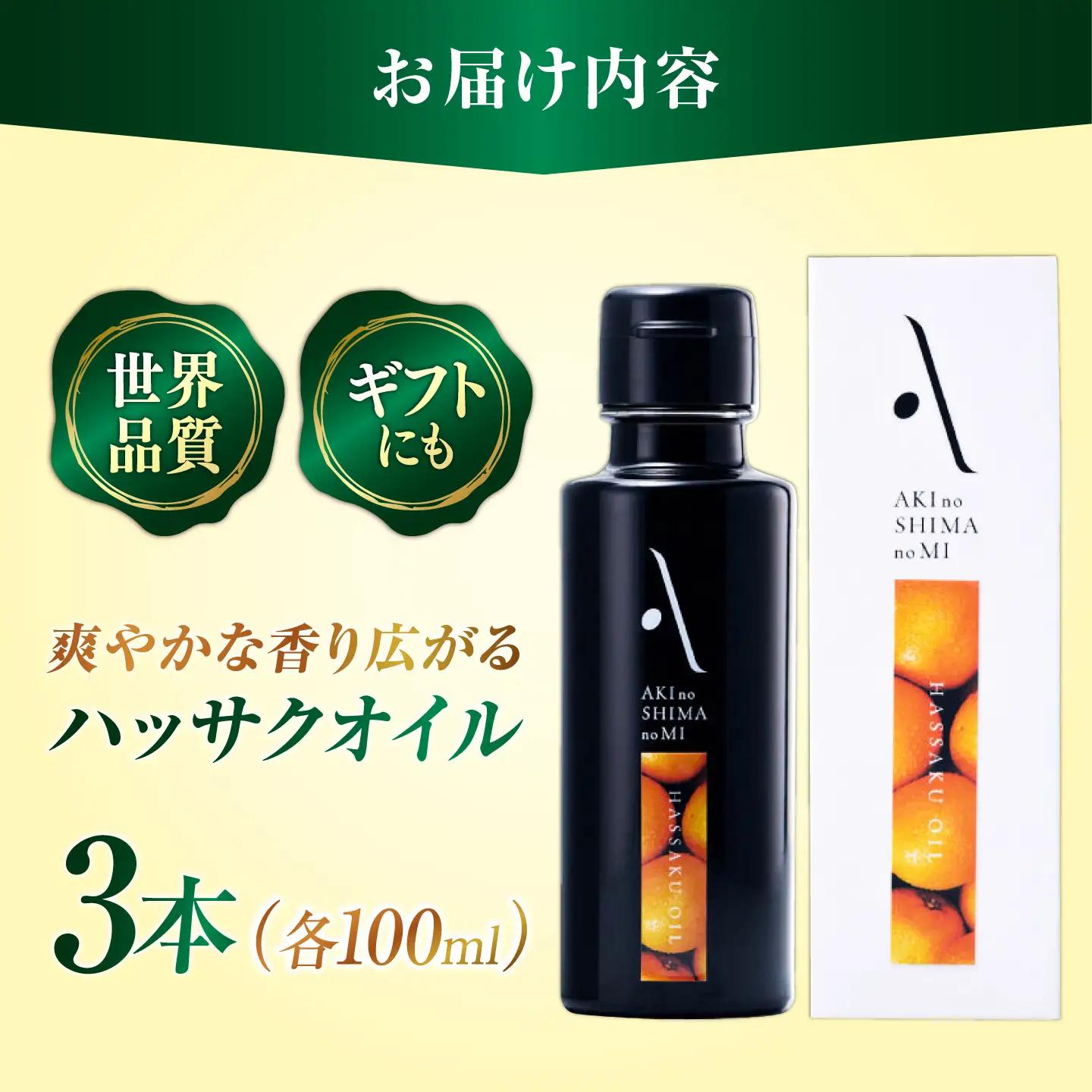 オリーブオイル ハッサクオイル 100ml×3本 オリーブオイル [XAJ066]