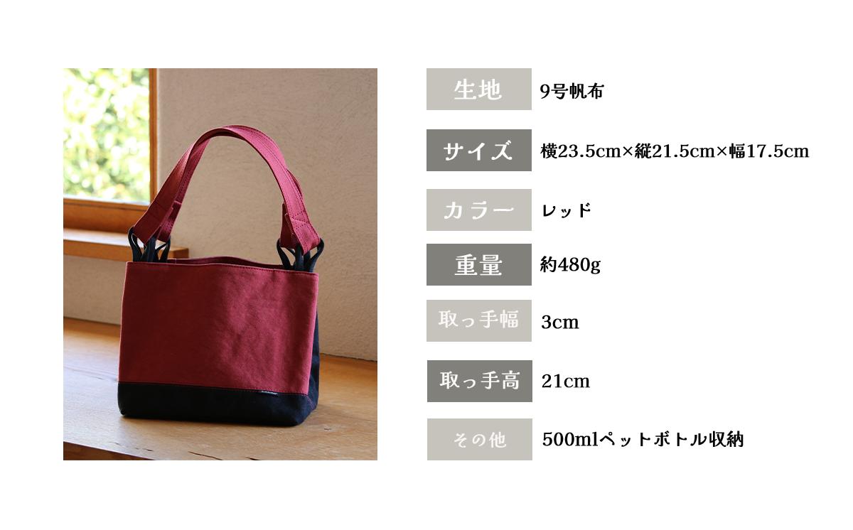 須田帆布 ステキトート（レッド）【 茨城県 つくば トートバッグ バッグ カバン 鞄 ファッション シンプル レディース メンズ プレゼント ギフト 帆布 国産 日本製 通勤 通学 旅行 】
