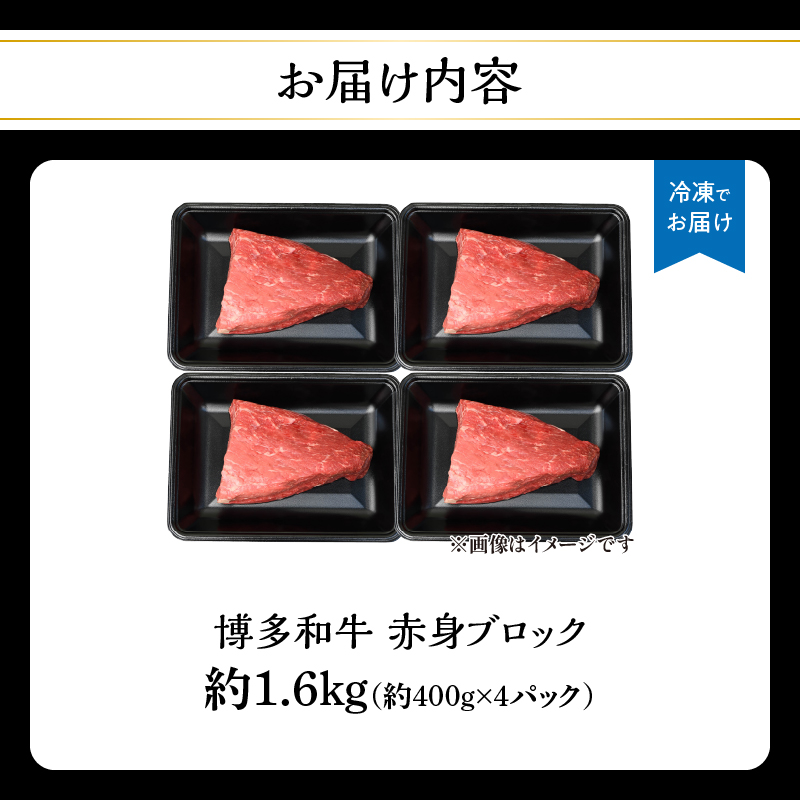博多和牛 赤身ブロック（ローストビーフ用）約1600g（約400g×4） 肉 お肉 博多和牛 黒毛和牛 和牛 牛肉 赤身 モモ ウデ 国産 冷凍 冷凍配送 ブロック さっぱり 脂少なめ ヘルシー 柔ら