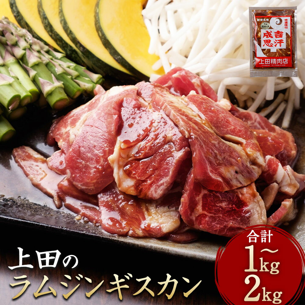 【ふるさと納税】【2024味付ジンギスカングランプリ受賞】新得町 上田のラムジンギスカン 1kg～2kg 肩ロース 北海道 十勝 上田精肉店 お肉 焼き肉 ラム ラム肉 羊 羊肉 ジンギスカン 大容量 タレ 味付け 個包装 冷凍 送料無料【D-1401】