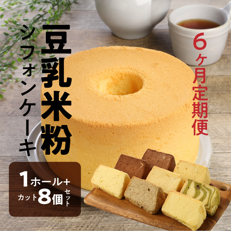 【6か月定期便】豆乳米粉ｼﾌｫﾝｹｰｷ１ﾎｰﾙとｶｯﾄ８個ｾｯﾄ N0146-YG0155_イメージ2