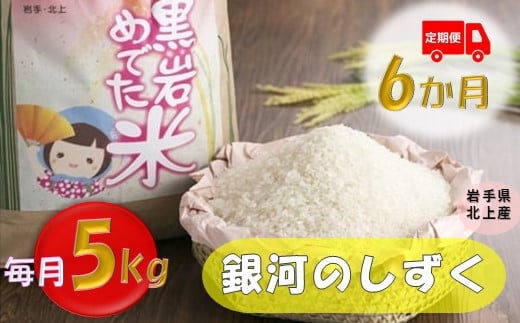 
            新米《令和6年産》定期便 6か月 銀河のしずく 5kg （黒岩めでた米）米 精米 白米 ブランド米 2024年産 2024年 常備品  毎月 定期 連続 岩手県 北上市 O0108
          