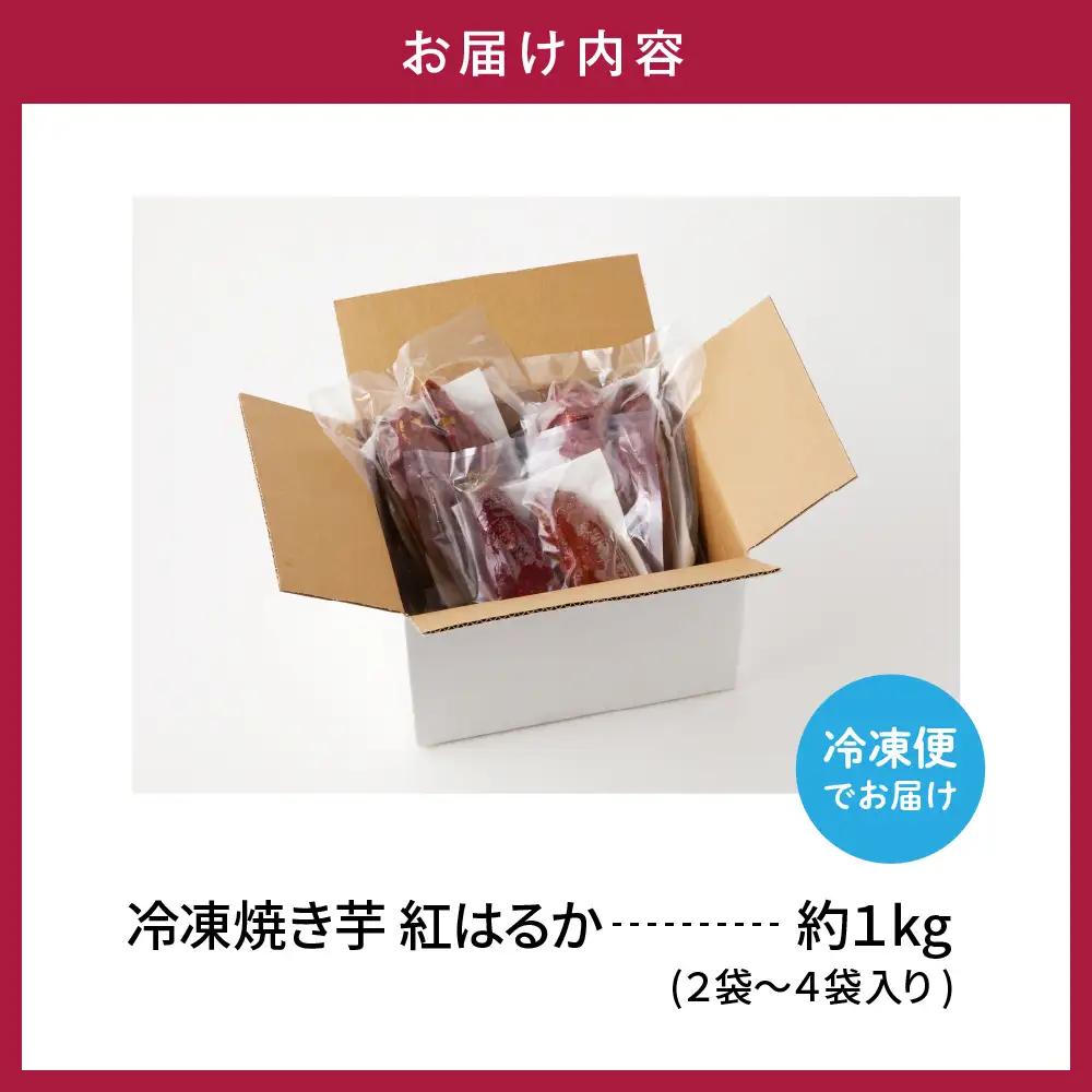 【急速冷凍】 焼き芋 ( 紅はるか ) 1kg 冷凍 焼き芋