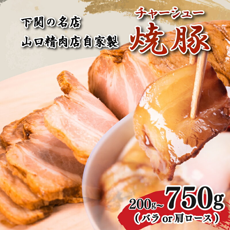 【ふるさと納税】 チャーシュー 計 200g ~ 750g ( 豚バラ or 肩ロース ) 冷凍 焼豚 豚肉 ブロック肉 調理 簡単 タレ 付き ラーメン にも 下関 山口 肉特集