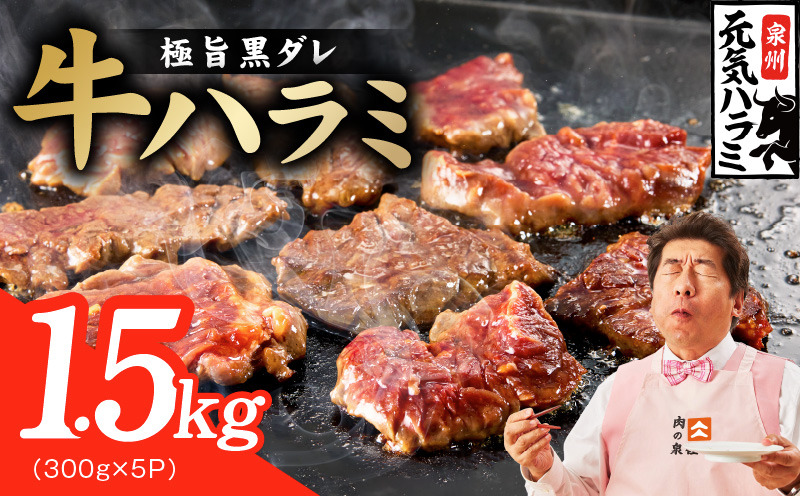 G4690 【新登場】極旨黒ダレ 牛ハラミ 1.5kg（300g×5P）【牛肉 はらみ 小分け 焼肉 お弁当 BBQ 訳あり ワケアリ わけあり サイズ不揃い 規格外 TVで話題】