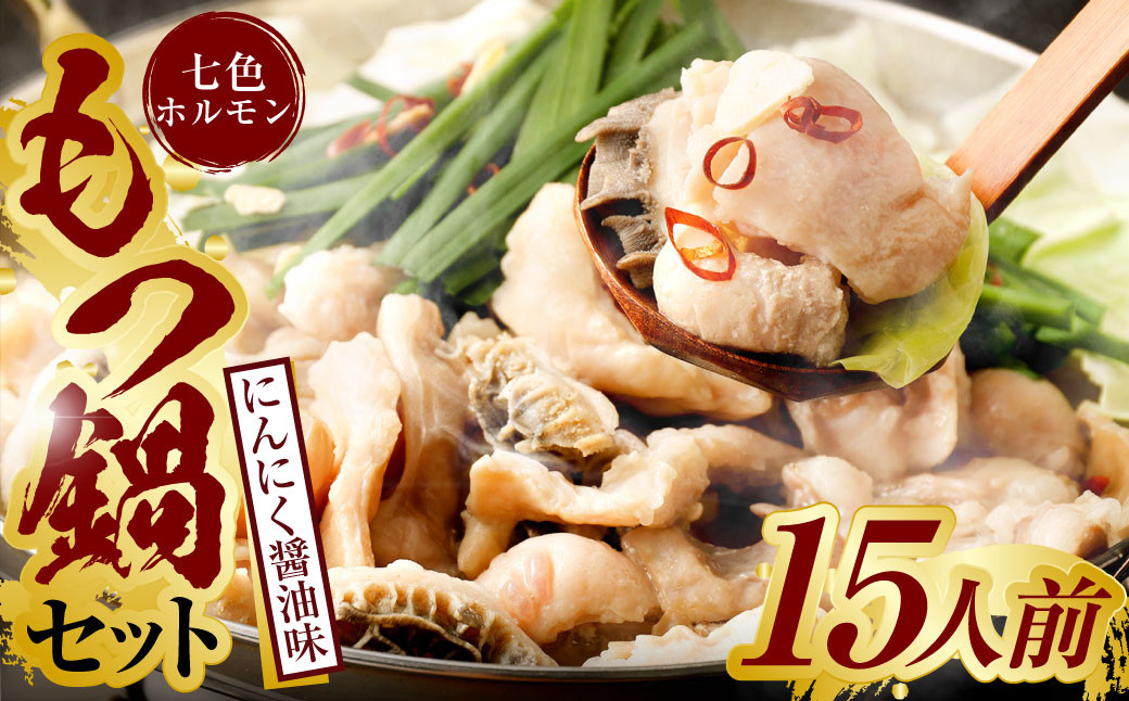 【3つの味から選べる】 九州産! 七種の ホルモン もつ鍋 セット（にんにく醤油味）