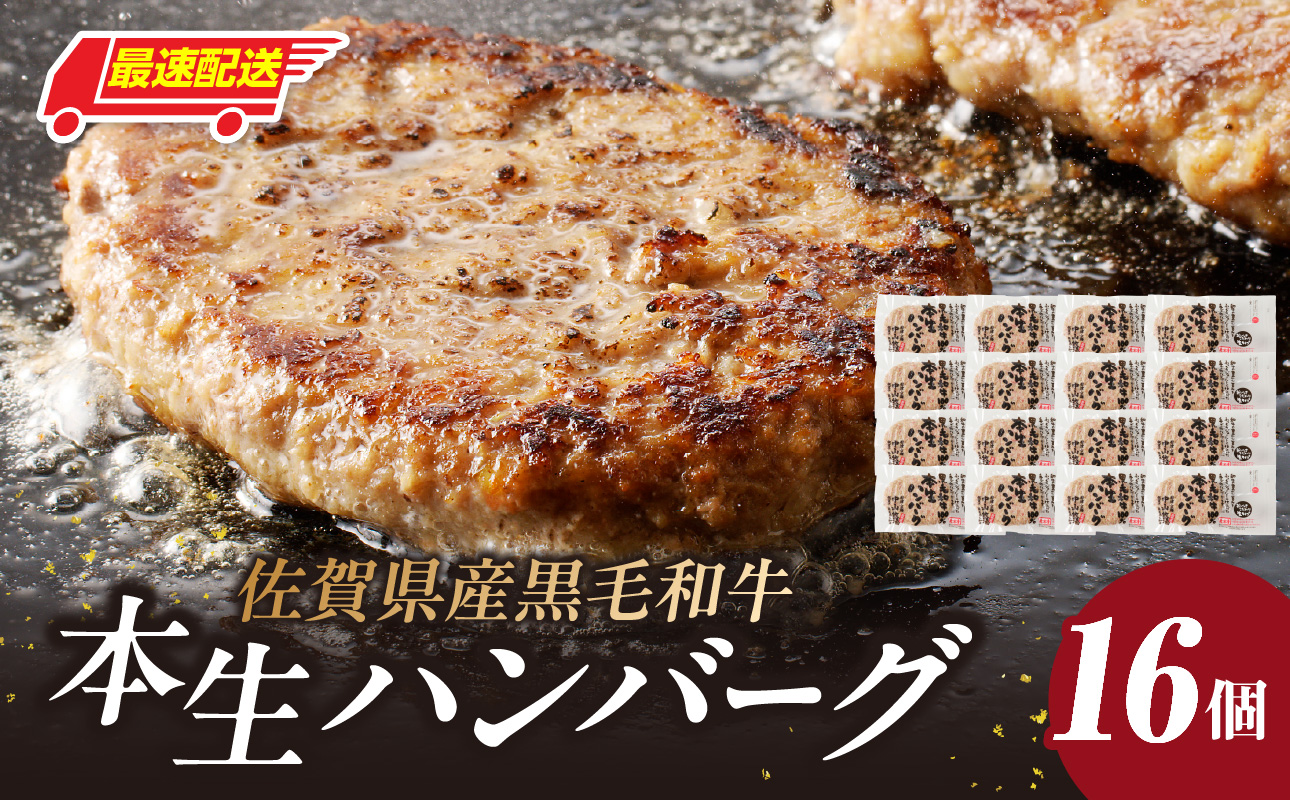 【最速配送】中山牧場 ハンバーグ 16個 ／ 120g×16個 ハンバーグ 味付き 黒毛和牛 牛肉 肉 弁当 おかず 惣菜 簡単 調理 お手軽 時短 焼くだけ 国産 佐賀県 玄海町 冷凍 16個