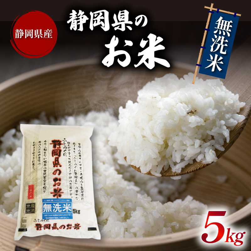 米 無洗米 5kg 静岡県産 静岡のお米 令和年産 お米 おこめ ご飯 ごはん 国産 産地直送 静岡県 藤枝市