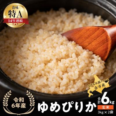 ふるさと納税 余市町 令和6年産 木露ファーム 余市産ゆめぴりか 玄米(3kg×2袋)_Y067-0208