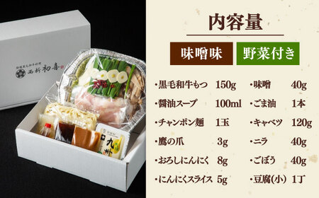  [九州銘柄産 黒毛和牛 ] 博多 もつ鍋 西新初喜の味噌味1人前 (野菜付き) [離島配送不可] 桂川町/西新初喜 [ADAX014] IH対応 1人用 鍋 もつ モツ 国産牛 牛もつ