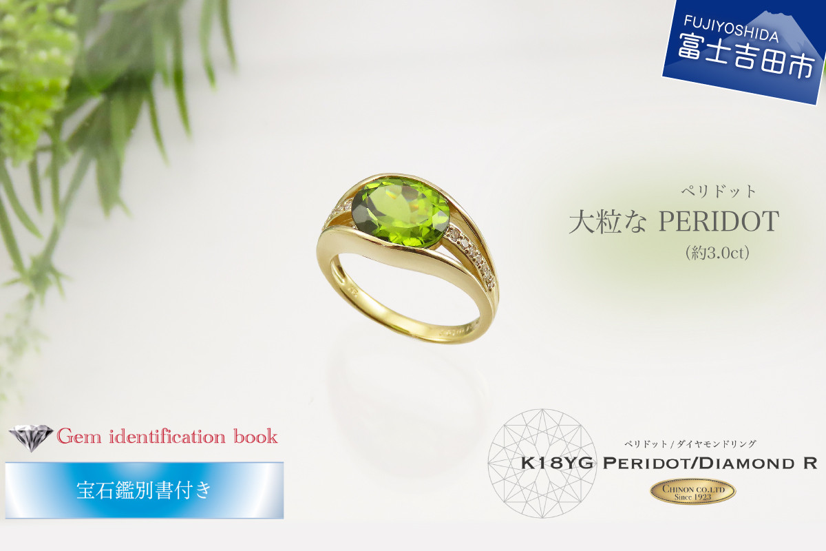 
                  大粒 ペリドットリング 【 K18 イエローゴールド 】 指輪 ペリドット ダイヤモンド リング ジュエリー ダイヤ 18金 宝石鑑別書付き KT-1138
                