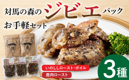 対馬 森のジビエパック お手軽 セット ジビエ 鹿肉 猪肉 筋トレ  [WAM013]