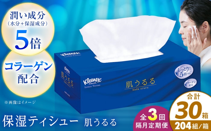 
                  クレシア クリネックス ティッシュ 肌うるる 30箱【全3回定期便(2ヵ月に1回)】クリネックス ローション肌うるる 開成町 ティッシュ ペーパー ローション肌うるる ティッシュ ティッシュペーパー ティシュ てぃっしゅ ローションティッシュ 日用品 消耗品 生活用品 常備品 衛生用品 生活応援 まとめ買い 防災 備蓄 保湿成分配合 しっとり やわらか 開成町 [BDBH004-2]
                