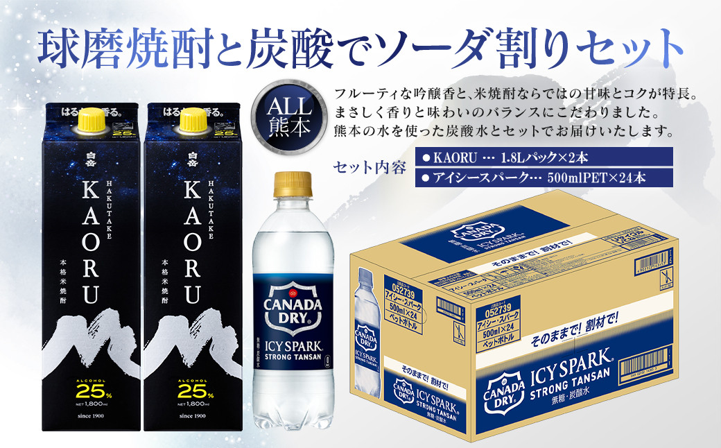 
球磨焼酎と炭酸でソーダ割りセット！KAORU1.8Lパック×2本＋アイシースパーク500mlPET×24本
