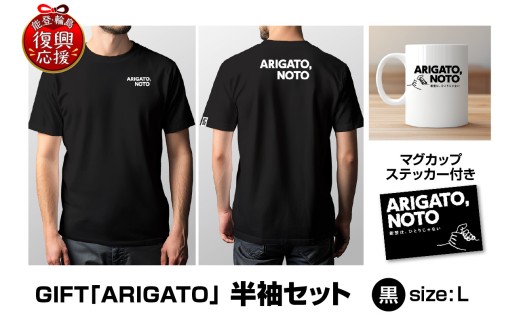 GIFT「ARIGATO」半袖セット黒 L