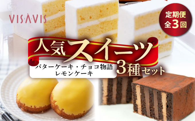 寄附額改定↓ ≪定期便・全3回≫VISAVIS人気セット　特撰バターケーキ・博多赤煉瓦チョコ物語・九州のレモンケーキの詰め合わせ|焼菓子 ヴィザヴィ お菓子 菓子 スウィーツ スイーツ バターケーキ 