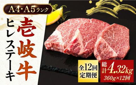 【全12回定期便】A4ランク 以上 壱岐牛 ヒレステーキ 120g × 3枚 [JAA014]