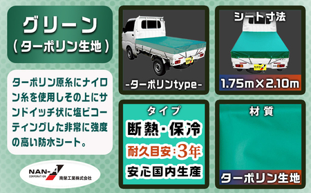 トラックシート TS-10 TSG(グリーン)≪軽トラック用≫_11-J401_(都城市) 防水機能 強度抜群 軽トラック用 トラックシート ゴムバンド付 ターポリン生地 保冷機能 断熱 耐久性
