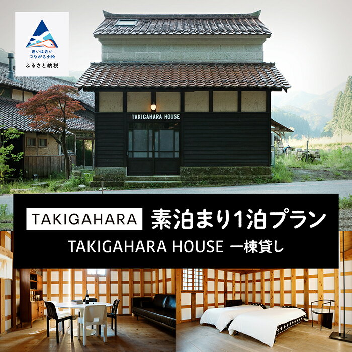 【ふるさと納税】 TAKIGAHARA HOUSE 《素泊まり1泊》一棟貸し(4名様まで）貸し切り 宿泊 おでかけ 旅行 家族 カップル 友達 ギフト 小松市 石川県 208002【滝ケ原クラフトアンドステイ】