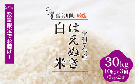 ＜数量限定＞ 令和7年産 はえぬき【白米】30kg定期便 (10kg×3回) 山形県真室川町　◆NR7H3010M-H9999