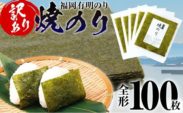 【訳あり】 焼のり 福岡有明のり 全形 100枚