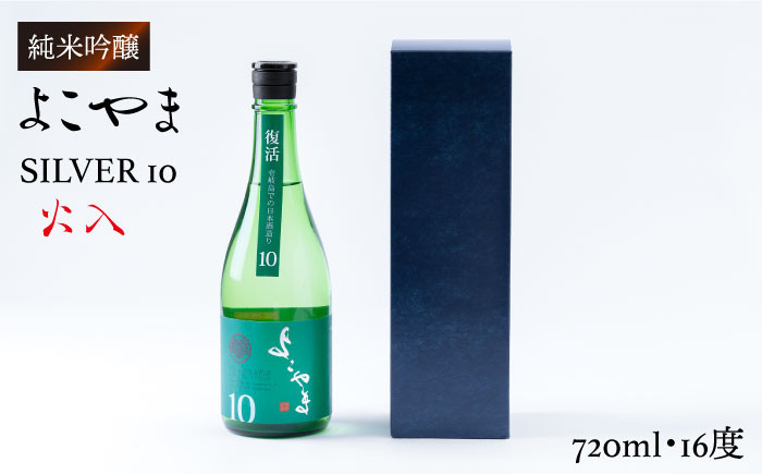 
純米吟醸 よこやまSILVER10 火入 720ml（16度）《壱岐市》【ヤマグチ】[JCG029] 日本酒 酒 お酒 吟醸酒 重家酒造 ギフト のし プレゼント 10000 10000円
