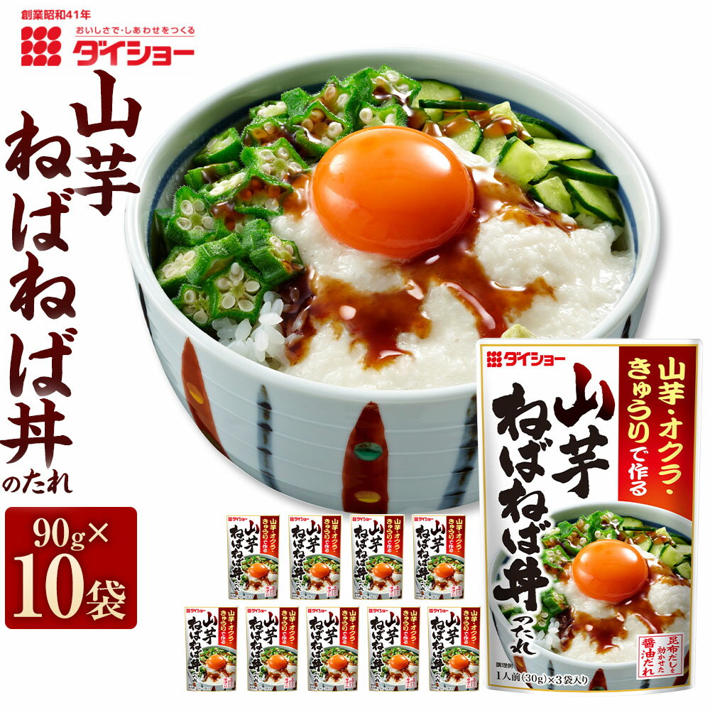 【ふるさと納税】山芋ねばねば丼のたれ 計900g（90g×10袋） 醤油 しょうゆ 昆布だし コンブ ヤマイモ タレ 調味料 福岡県産 国産 福岡県 久山町 送料無料