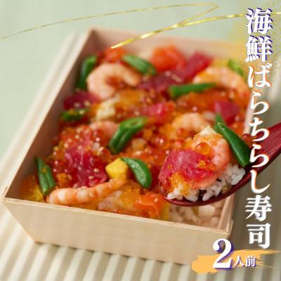 ふるさと納税 須賀川市 豪華海鮮ばらちらし寿司 2人前