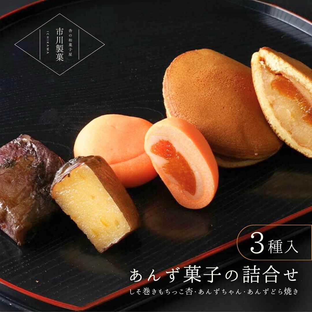 【ふるさと納税】 杏菓子 3種 詰合せ セット ( あんずどら焼き ・ しそ巻きもちっこ杏 ・ あんずちゃん ) | 杏子 和菓子 お茶おやつ 詰合せ 千曲市 長野県 信州