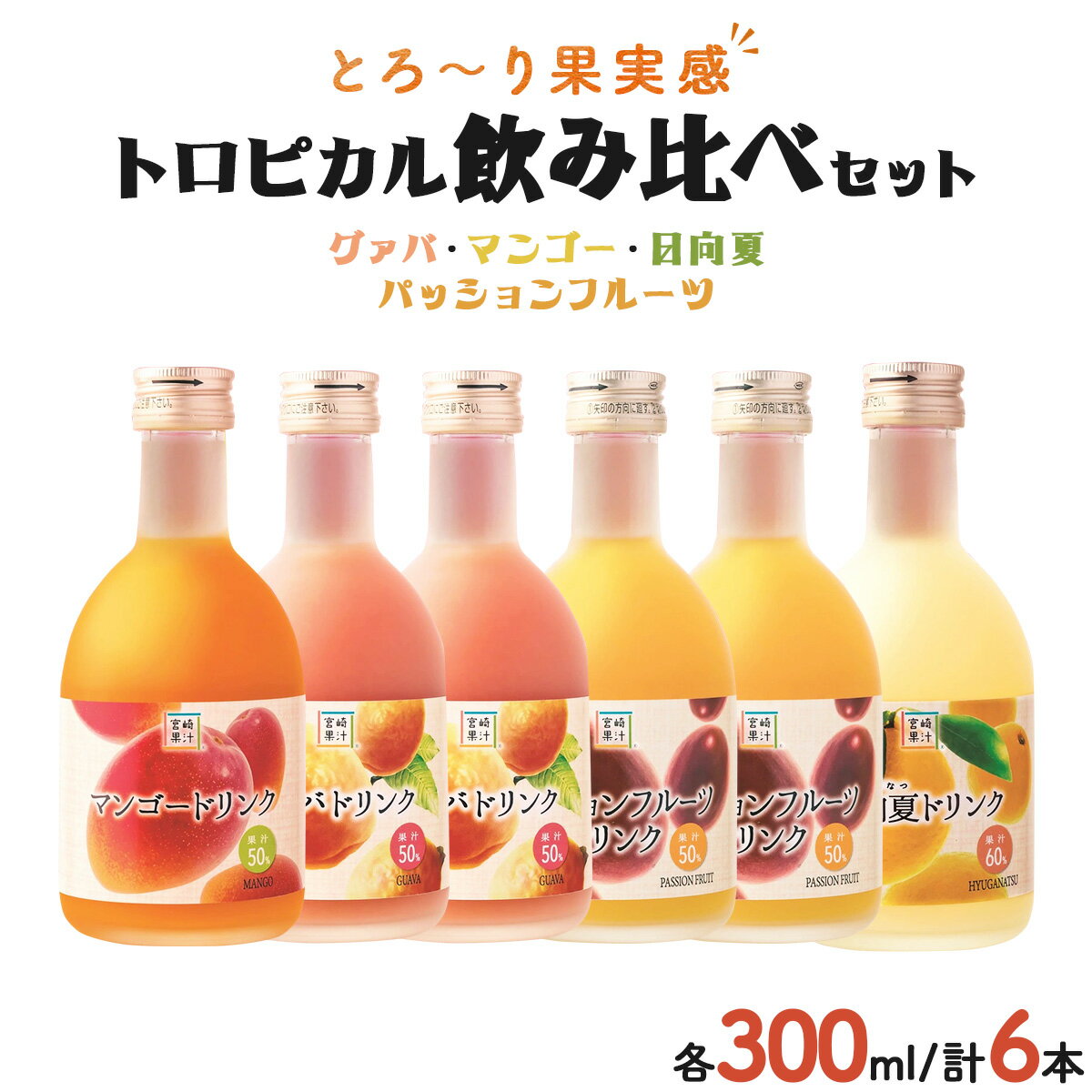 【ふるさと納税】驚きの果実感！トロピカルフルーツドリンク・ハーフボトル(合計6本・各300ml、マンゴー、グァバ、パッションフルーツ、日向夏) 【宮崎果汁】【G-A1】
