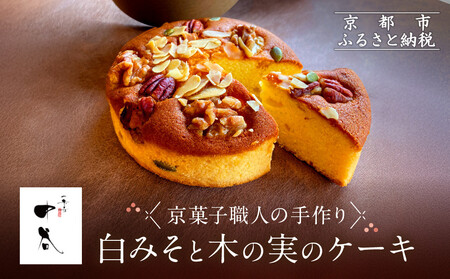 【一乗寺中谷】白みそと木の実のケーキ｜京都 老舗和菓子店 人気スイーツ ｽｲｰﾂ